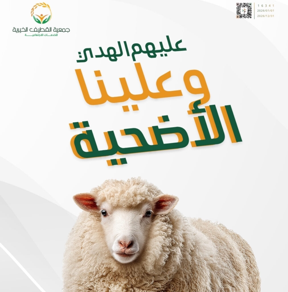 أضحيتك تبدأ بـ 10 ريال فقط ضمن برنامج قربات في جمعية القطيف الخيرية