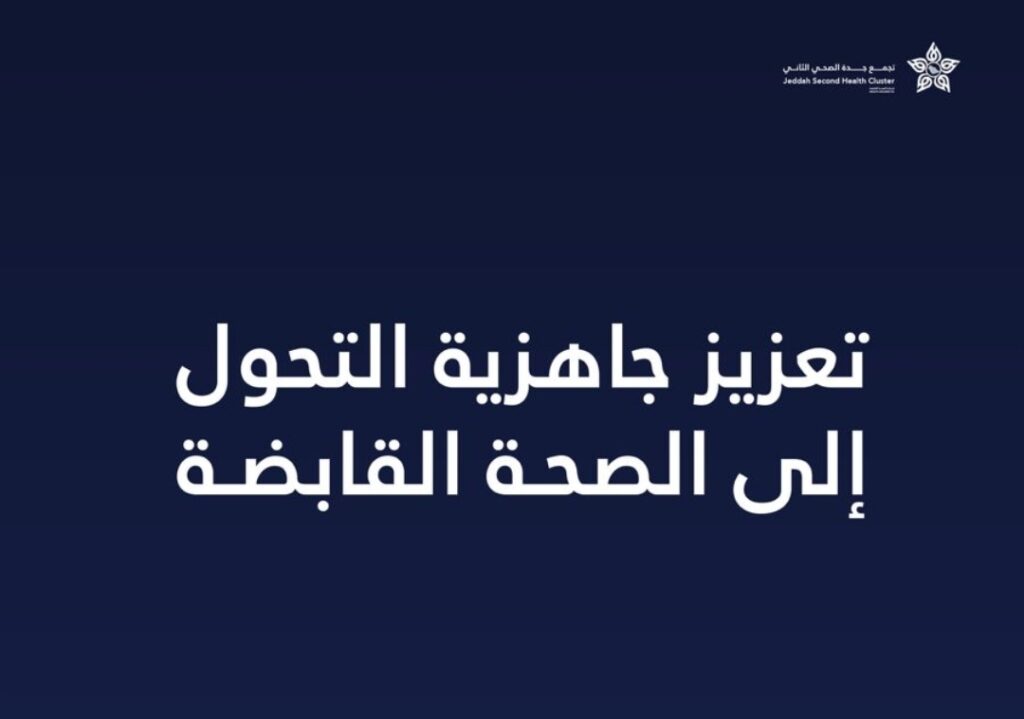 تجمع جدة الصحي الثاني ينظّم ورشة عمل لتعزيز توثيق الوقوعات الوظيفية ورفع الجاهزية للتحول إلى الصحة القابضة