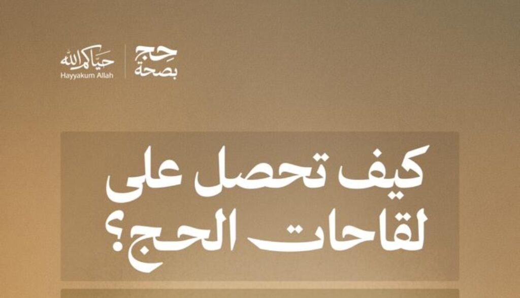“الصحة” توضح آلية حجز لقاحات الحج عبر تطبيق “صحتي” بخطوات ميسّرة لضيوف الرحمن