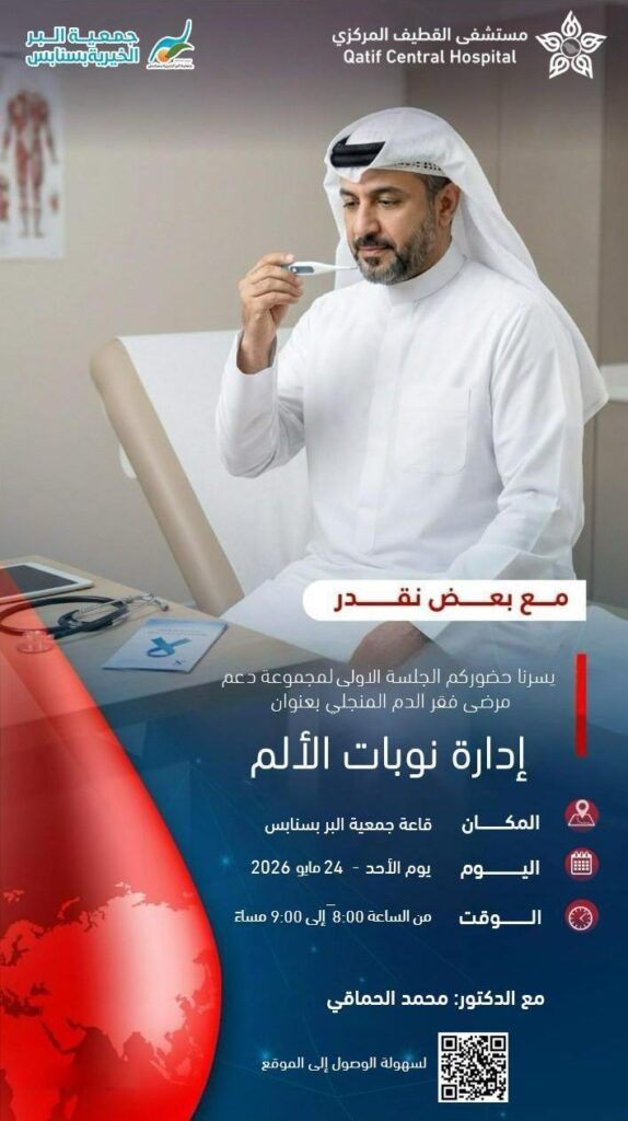 «مع بعض نقدر» في بر سنابس .. المراكز الصحية تدير الألم مع أولى جلسات الدعم لمرضى فقر الدم المنجلي