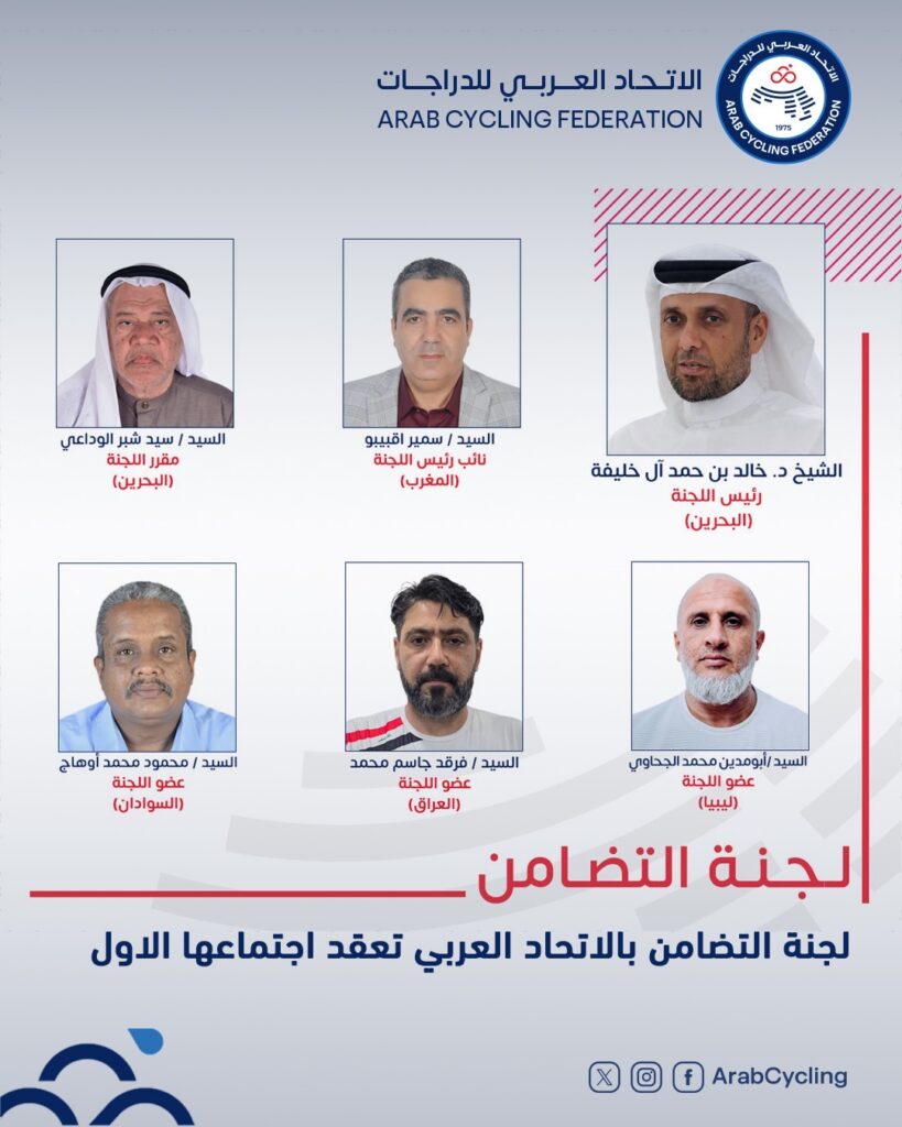 لجنة التضامن بالاتحاد العربي للدراجات تعقد اجتماعها الأول
