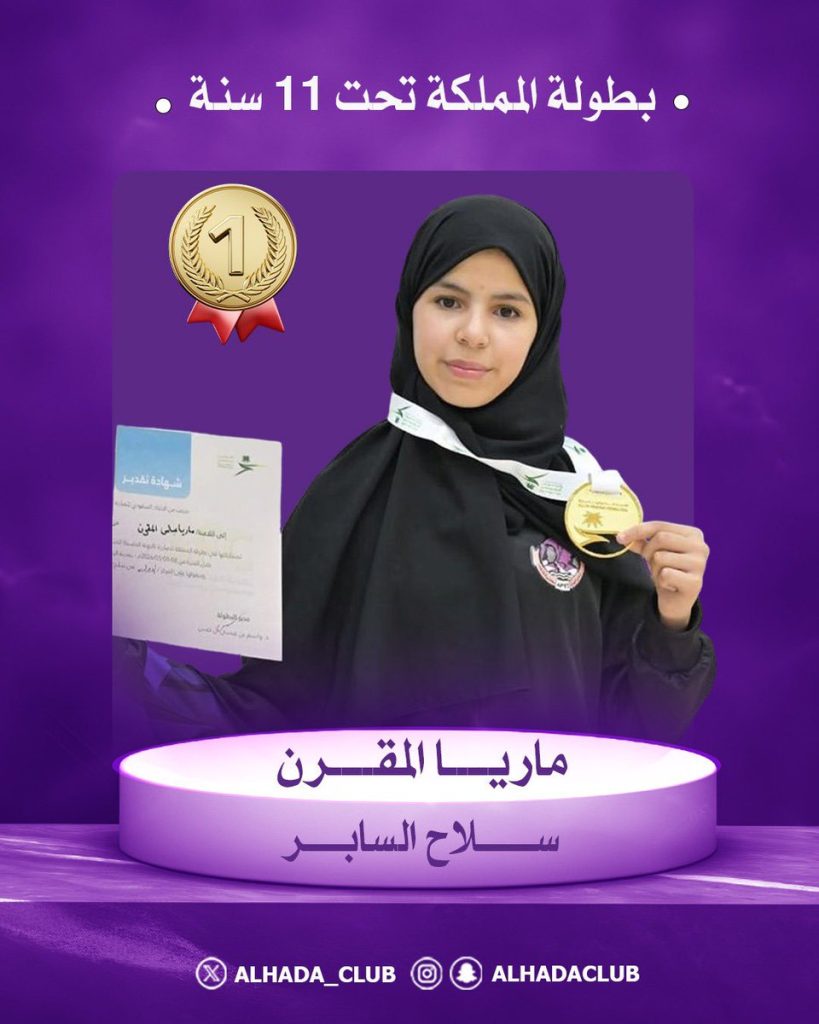 ماريا المقرن تتوج بذهبية بطولة المملكة في سلاح السابر تحت 11 عامًا