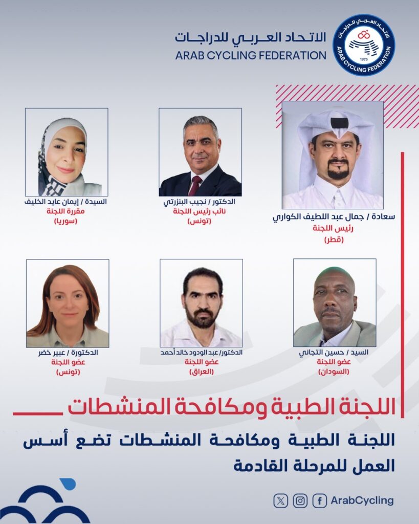 اللجنة الطبية ومكافحة المنشطات تضع أسس العمل للمرحلة القادمة