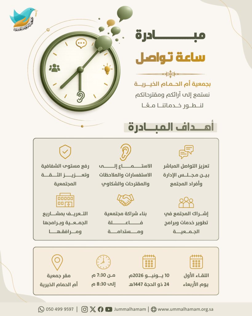 جمعيّة أمّ الحمام الخيريّة تفتح أبواب الحوار مع المجتمع عبر مبادرة «ساعة تواصل»