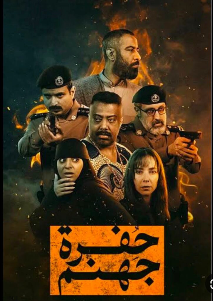 مسلسل “حفرة جهنم ” عمل درامي سعودي بإمتياز