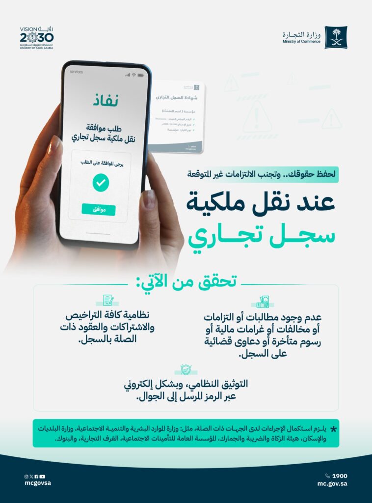 ”التجارة” تدعو إلى التحقق من عدم وجود مطالبات أو التزامات على السجل التجاري قبل نقل ملكيته
