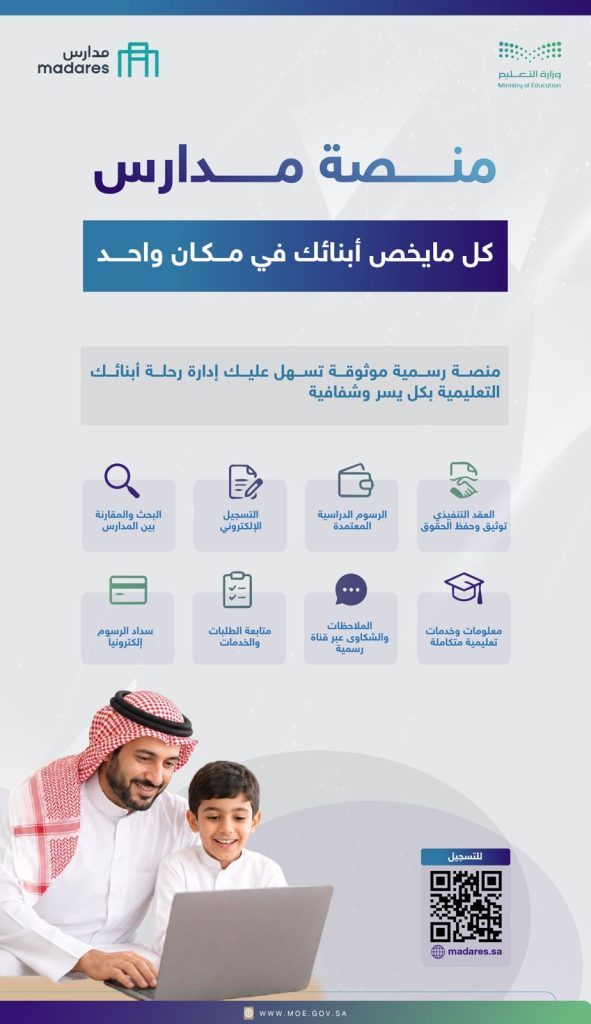 وزارة التعليم تعتمد منصة (مدارس) لتسهيل تسجيل الطلاب في التعليم الخاص وتعزيز تجربة أولياء الأمور