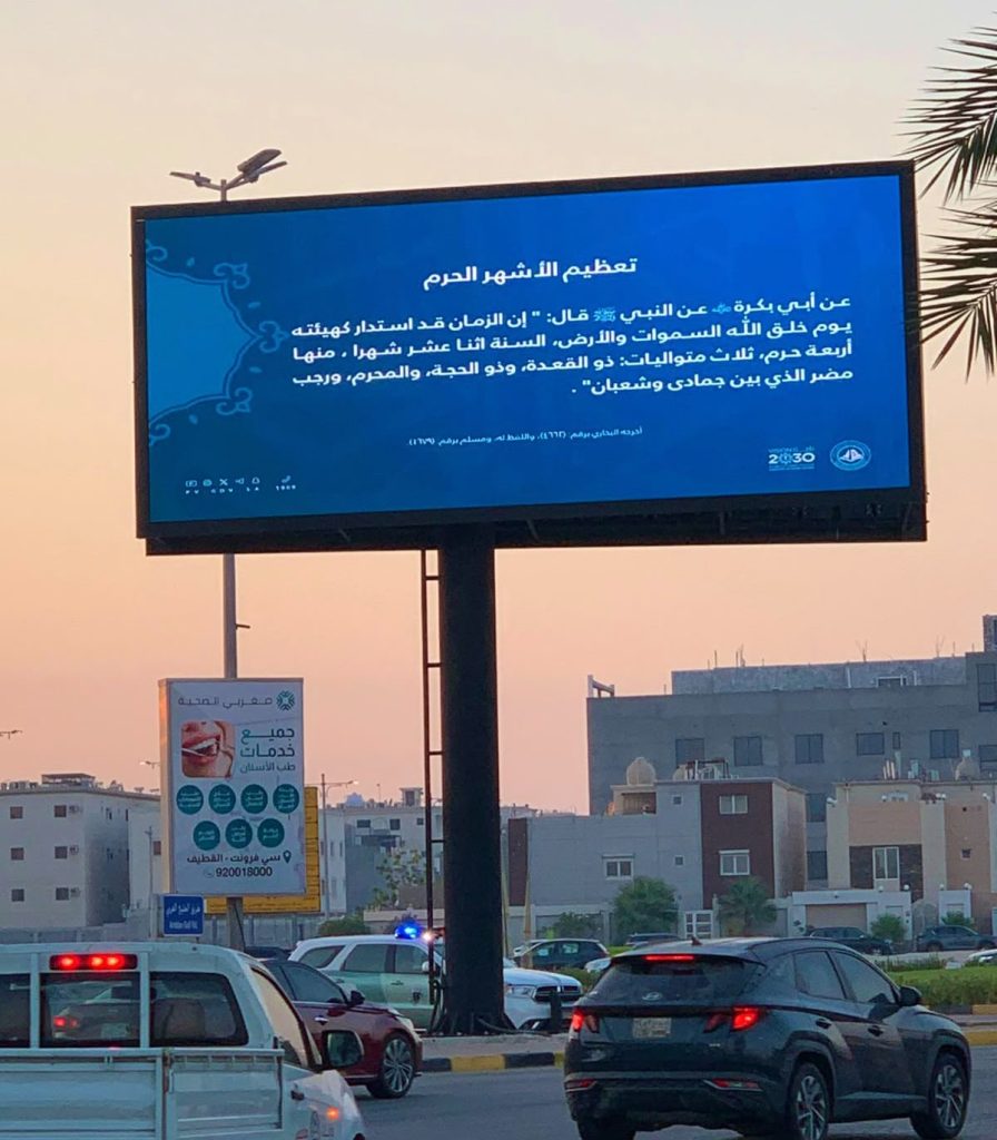 فرع الرئاسة العامة لهيئة الأمر بالمعروف والنهي عن المنكر بالمنطقة الشرقية يفعِّل محتوى “تعظيم الأشهر الحرم”*  الاحساء