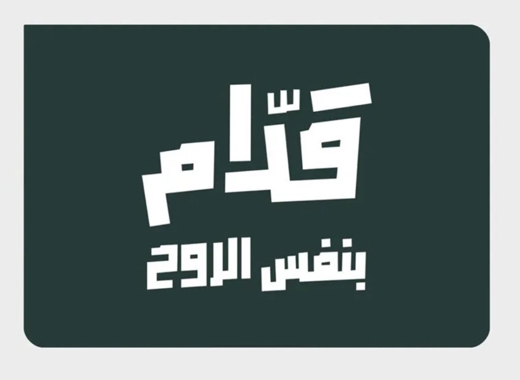 قدّام بنفس الروح”.. حملة جماهيرية لمساندة الأخضر في كأس العالم 2026