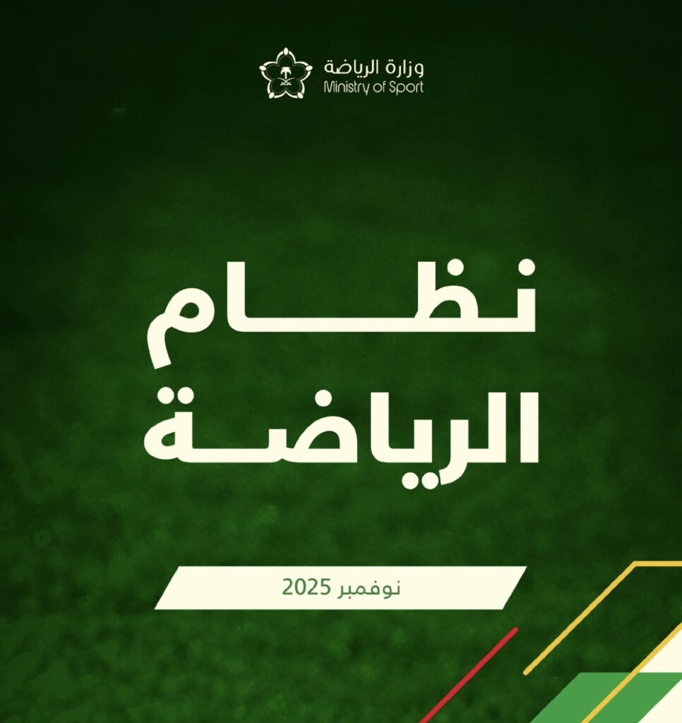 وزارة الرياضة تعلن بدء سريان نظام الرياضة
