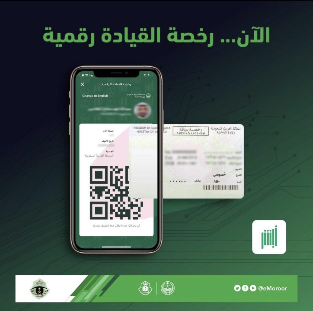المرور السعودي: رخصة القيادة والسير الرقمية بديل موثوق للنسخة المطبوعة