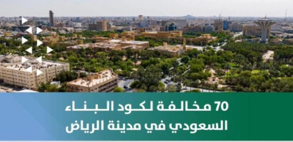 أمانة منطقة الرياض ترصد أكثر من 70 مخالفة لكود البناء السعودي وتشطب ترخيص مكتب هندسي مخالفة