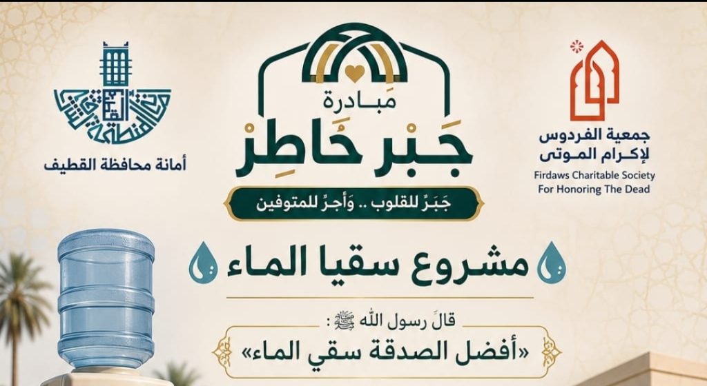 «جبر خاطر».. 5 مشاريع خيرية ودعم نفسي لذوي المتوفين في القطيف