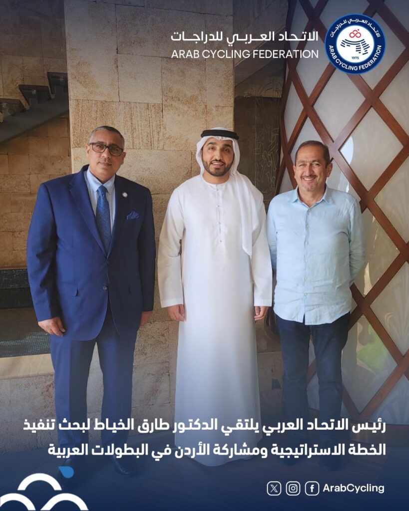 رئيس الاتحاد العربي للدراجات يلتقي الدكتور طارق الخياط لبحث تنفيذ الخطة الاستراتيجية ومشاركة الأردن في البطولات العربية
