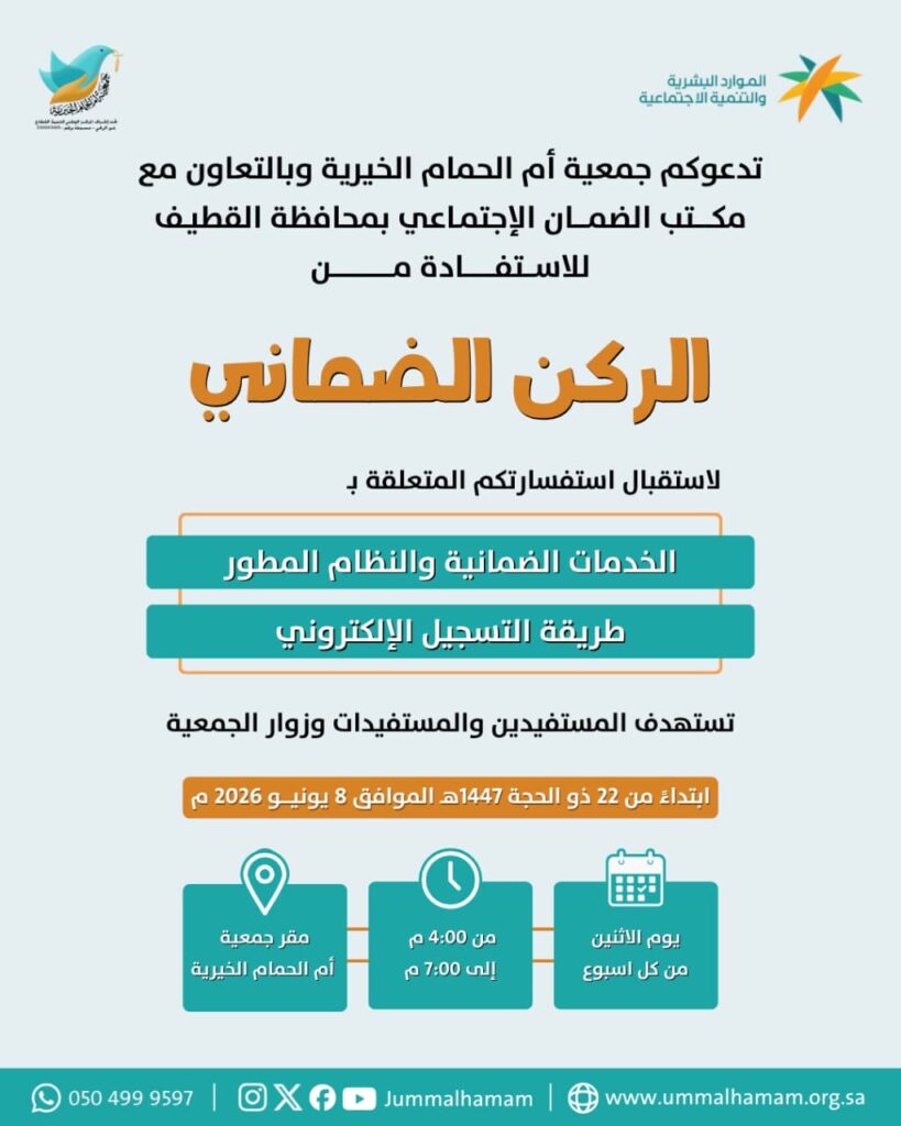 جمعيّة أمّ الحمام الخيريّة تستأنف الركن الضمانيّ بالتعاون مع مكتب الضمان الاجتماعيّ بالقطيف