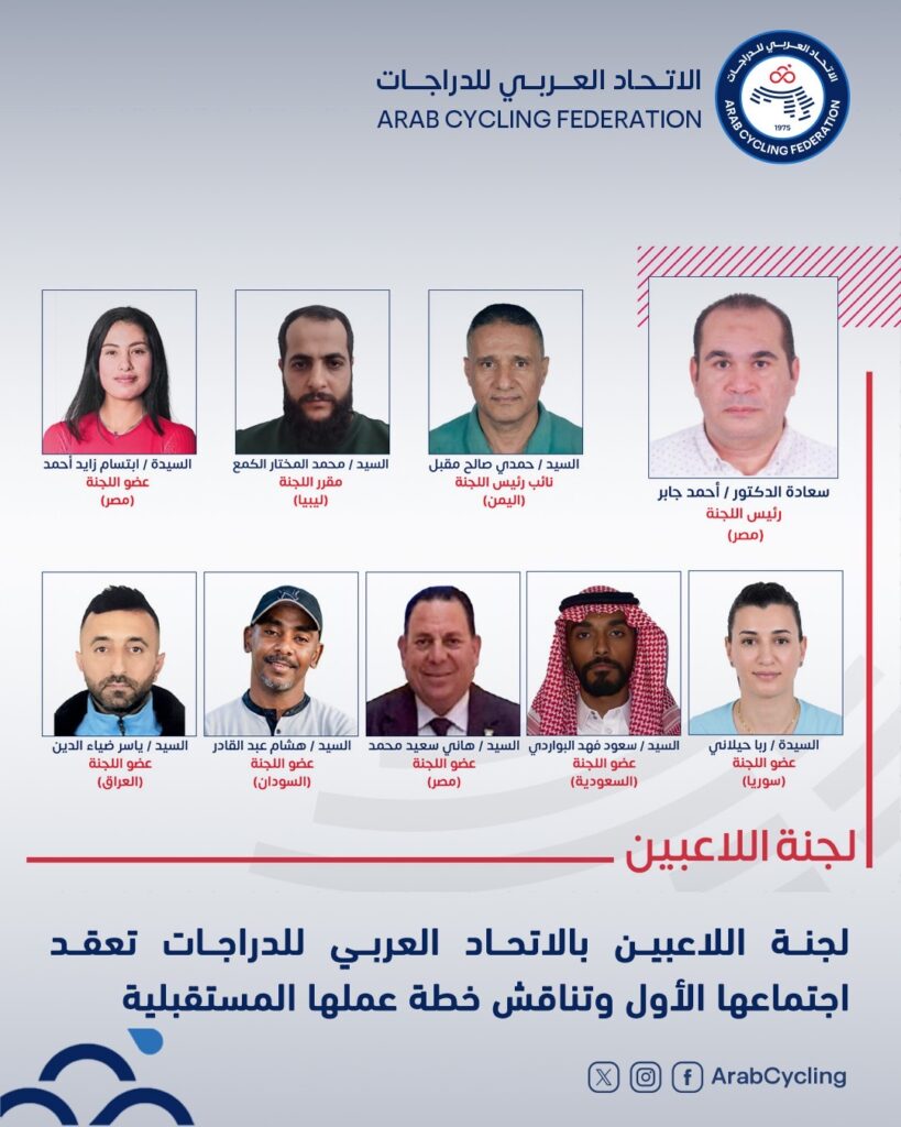 لجنة اللاعبين بالاتحاد العربي للدراجات تضع خارطة طريق لدعم الرياضيين العرب