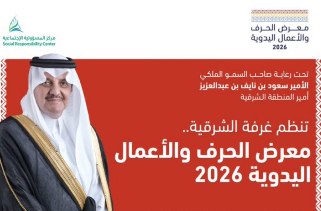 برعاية سمو أمير الشرقية.. غرفة الشرقية تطلق النسخة التاسعة من معرض الحرف والأعمال اليدوية 2026 لدعم الحرفيين والأسر المنتجة