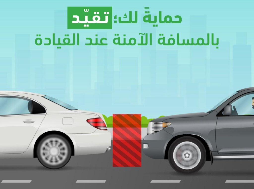 المرور يذكّر بأهمية ترك مسافة آمنة بين المركبات.. والغرامة من 150 إلى 300 ريال