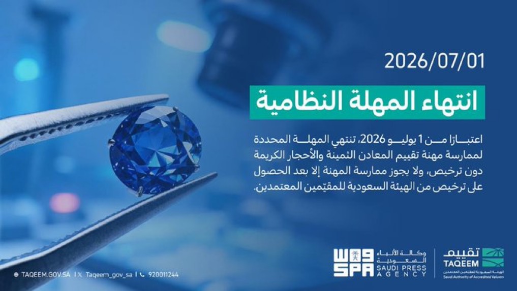 «تقييم»: انتهاء المهلة النظامية لمزاولة تقييم المعادن الثمينة والأحجار الكريمة دون ترخيص