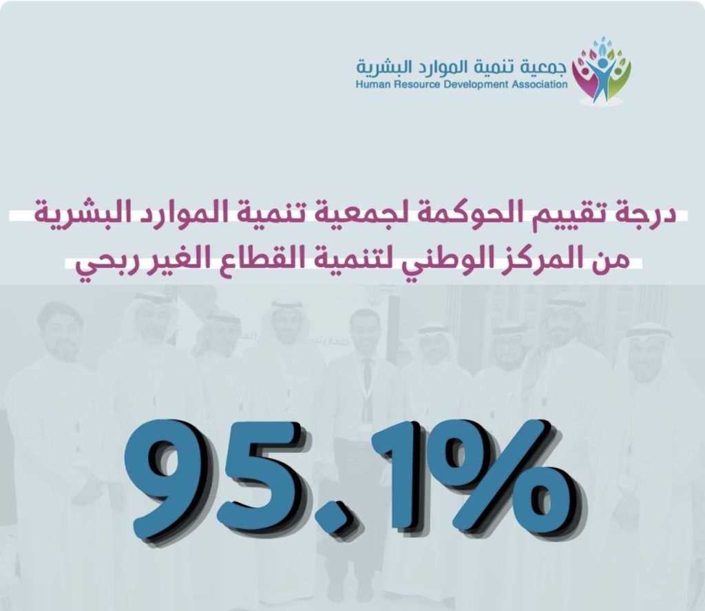 جمعية تنمية الموارد البشرية تحقق نسبة 95.1% في تقييم الحوكمة