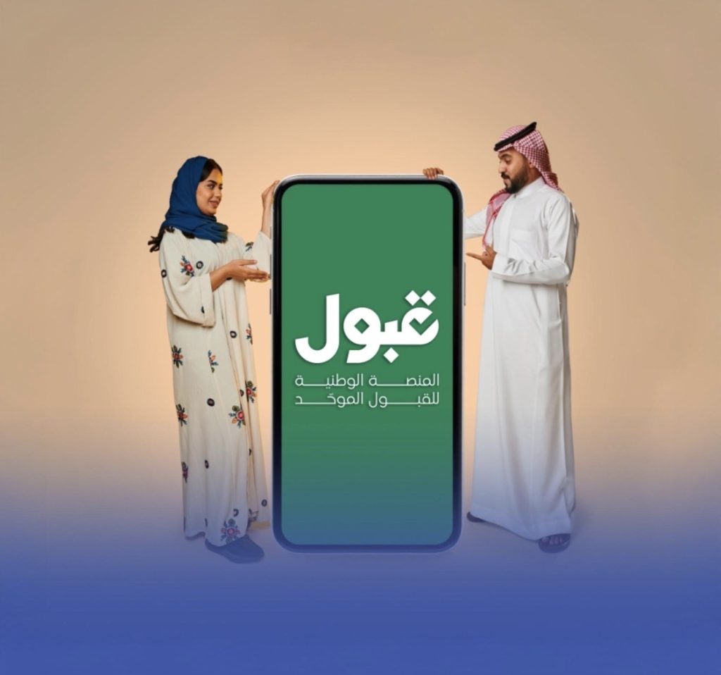 منصة «قبول» تدعو الطلبة إلى استكمال الرغبات لرفع فرص القبول الجامعي