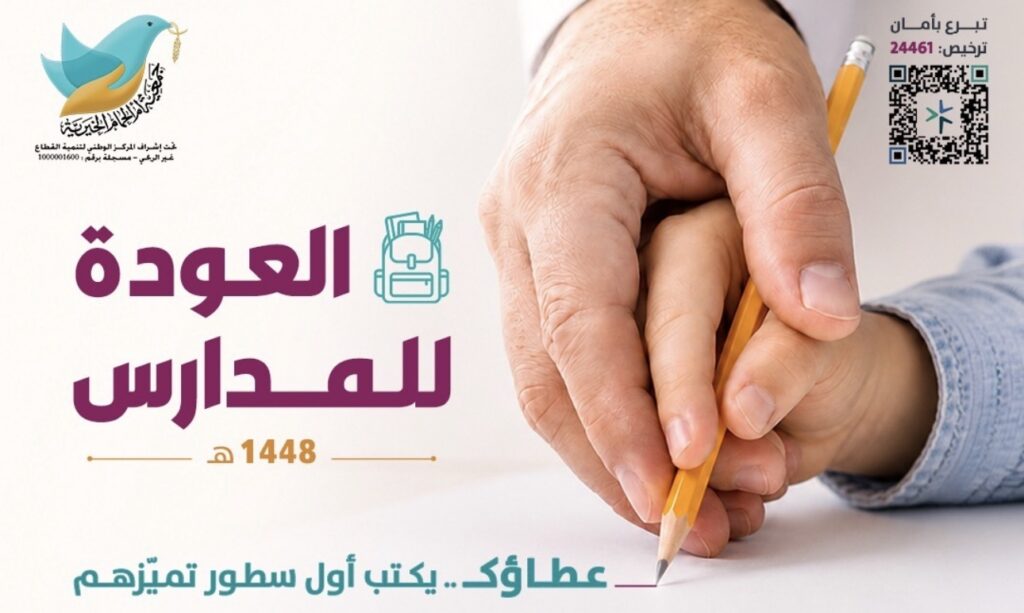 جمعيّة أمّ الحمام الخيريّة تطلق برنامج العودة للمدارس للعام الدراسيّ 1448-1449هـ لدعم الطلّاب والطالبات المستفيدين بمبلغ 81،200 ريال