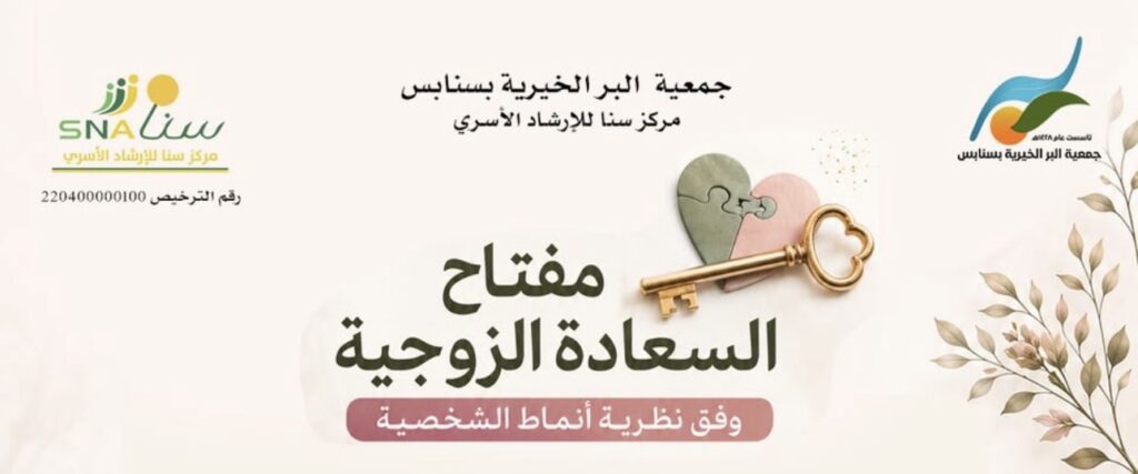 «مفتاح السعادة الزوجية».. محاضرة في بر سنابس تكشف أسرار التفاهم بين الزوجين عبر أنماط الشخصية