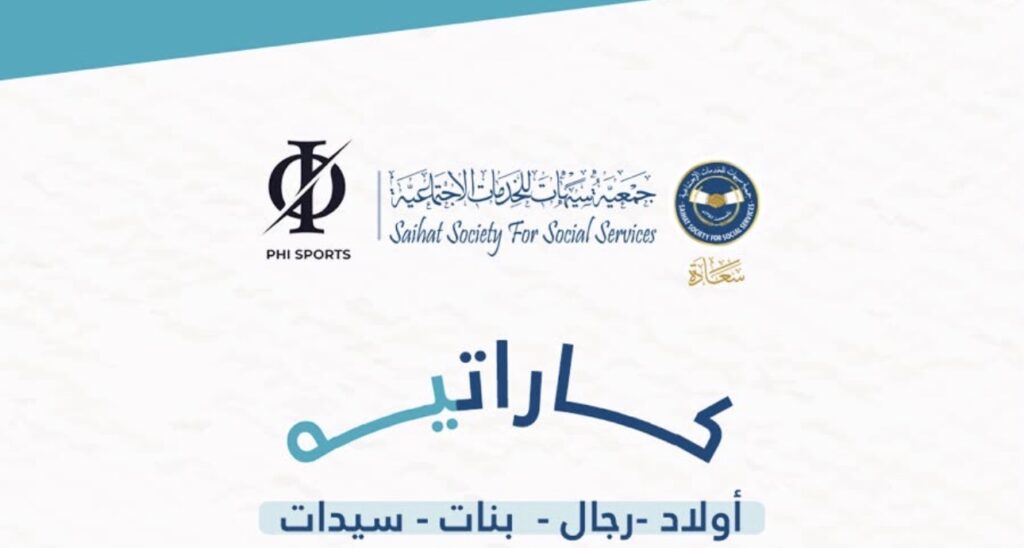جمعية سيهات وPHI Sports تطلقان برنامج الكاراتيه لتنمية الثقة والانضباط بإشراف مدربين معتمدين دوليًا