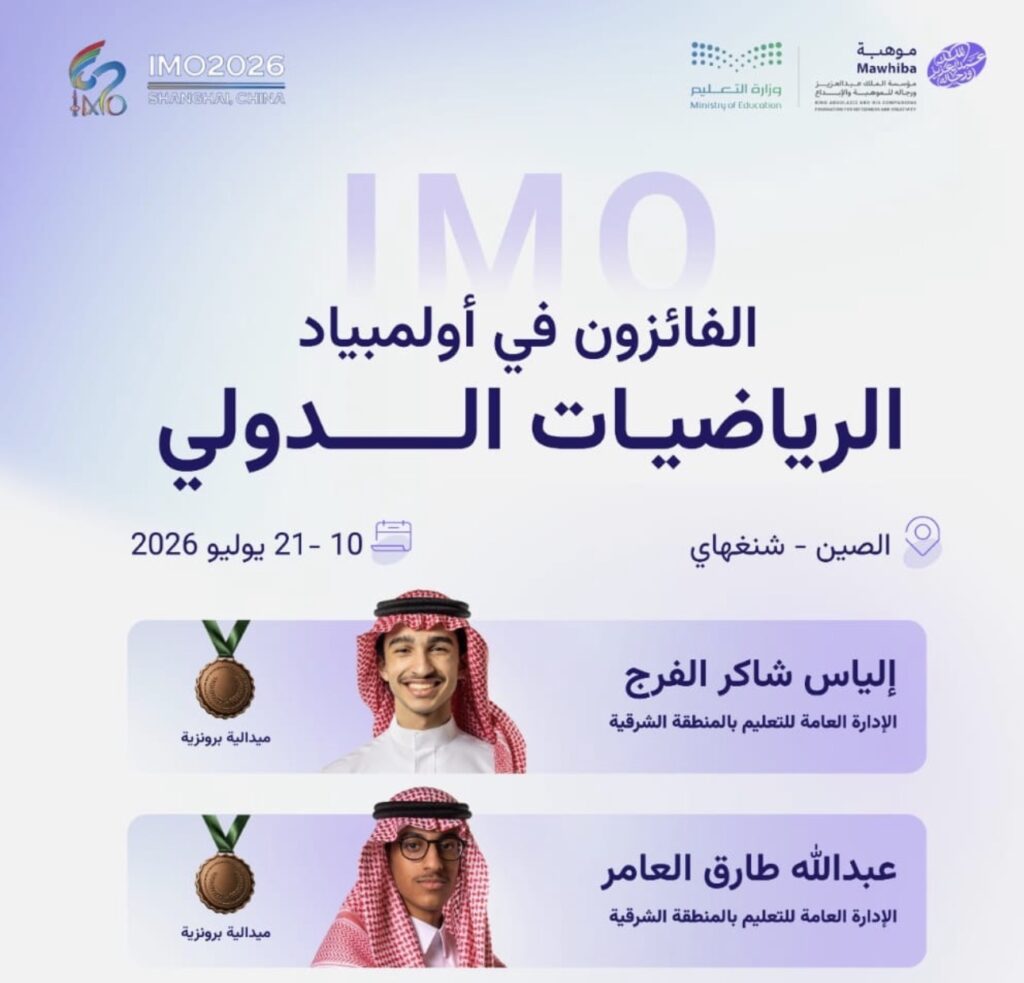 المنتخب السعودي للرياضيات يحصد 6 جوائز دولية في أولمبياد الرياضيات 2026 بشانغهاي