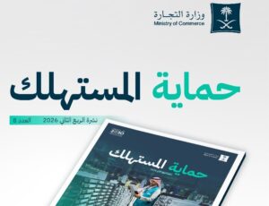 ”التجارة” تصدر نشرة المستهلك للربع الثاني.. وتنفيذ 151 ألف زيارة رقابية ومعالجة 137 ألف بلاغ* 