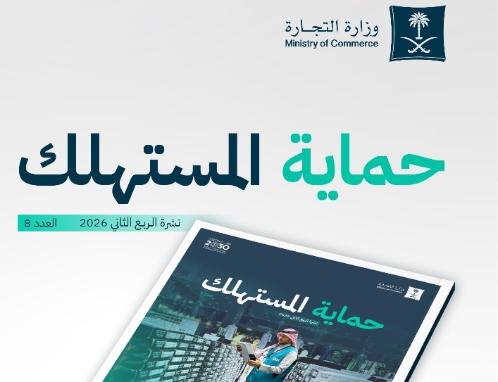 ”التجارة” تصدر نشرة المستهلك للربع الثاني.. وتنفيذ 151 ألف زيارة رقابية ومعالجة 137 ألف بلاغ* 
