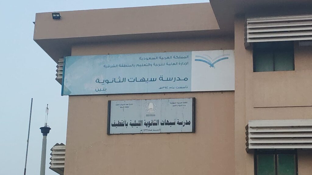فتح باب التسجيل في الدراسة الليلية للمرحلتين المتوسطة والثانوية بسيهات للعام 1448هـ / 1449هـ
