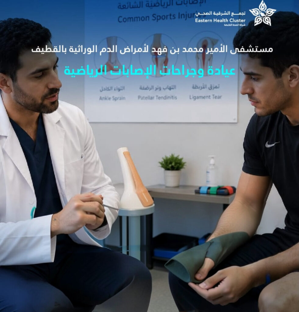 مستشفى الأمير محمد بن فهد بالقطيف يعزز خدماته المتخصصة في تشخيص وعلاج الإصابات الرياضية