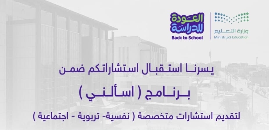 «تعليم الشرقية» يطلق برنامج «اسألني» لدعم الطلبة وأولياء الأمور مع بداية العام الدراسي