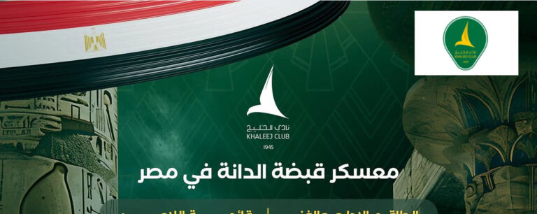 الخليج يقيم معسكر «قبضة الدانة» في مصر حتى 26 أغسطس استعدادًا للموسم الجديد