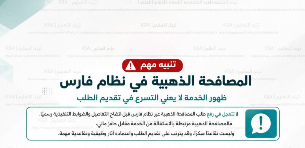 «المصافحة الذهبية» تظهر في نظام فارس.. والتنبيه من التسرع في تقديم الطلب