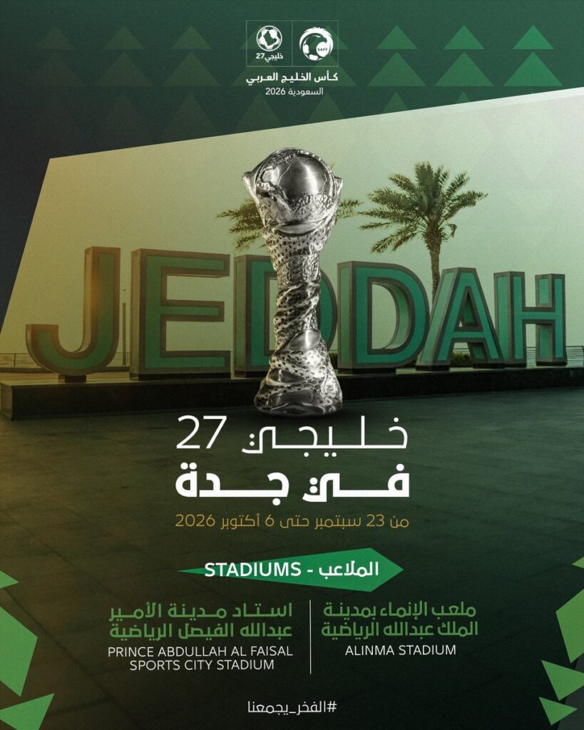 قبل 30 يومًا من الانطلاق.. جدة تدخل المرحلة النهائية لاستضافة «خليجي 27»
