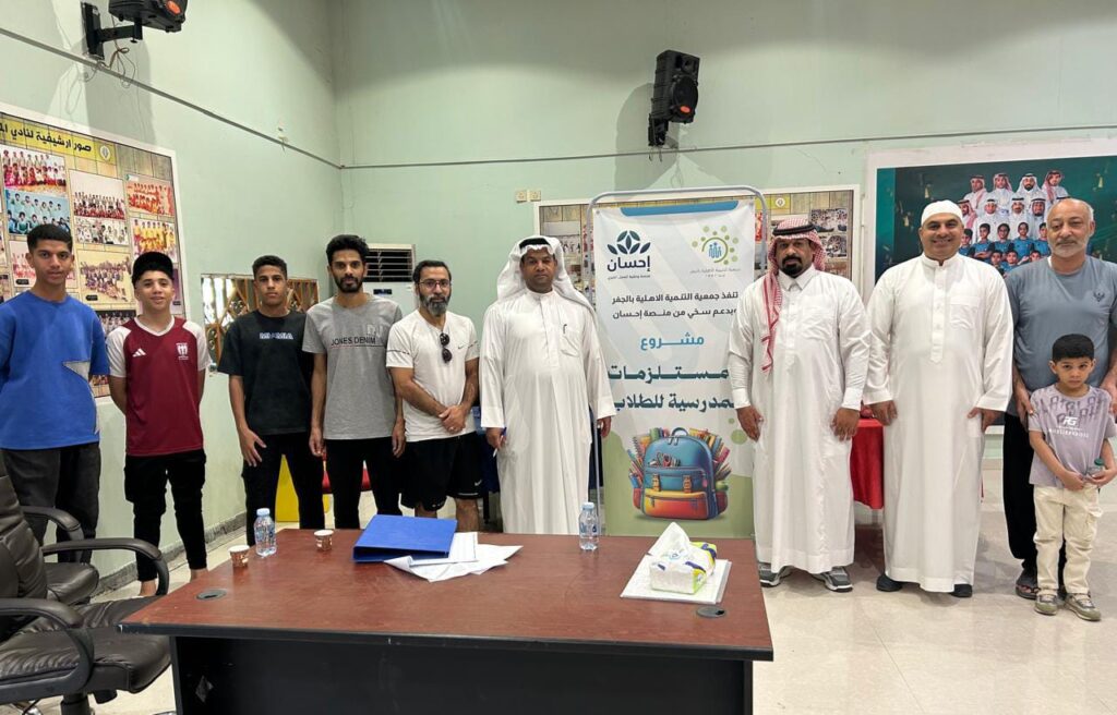 جمعية التنمية الاجتماعية بالجفر بالأحساء تطلق مبادرة «الحقيبة المدرسية» بالتعاون مع منصة إحسان