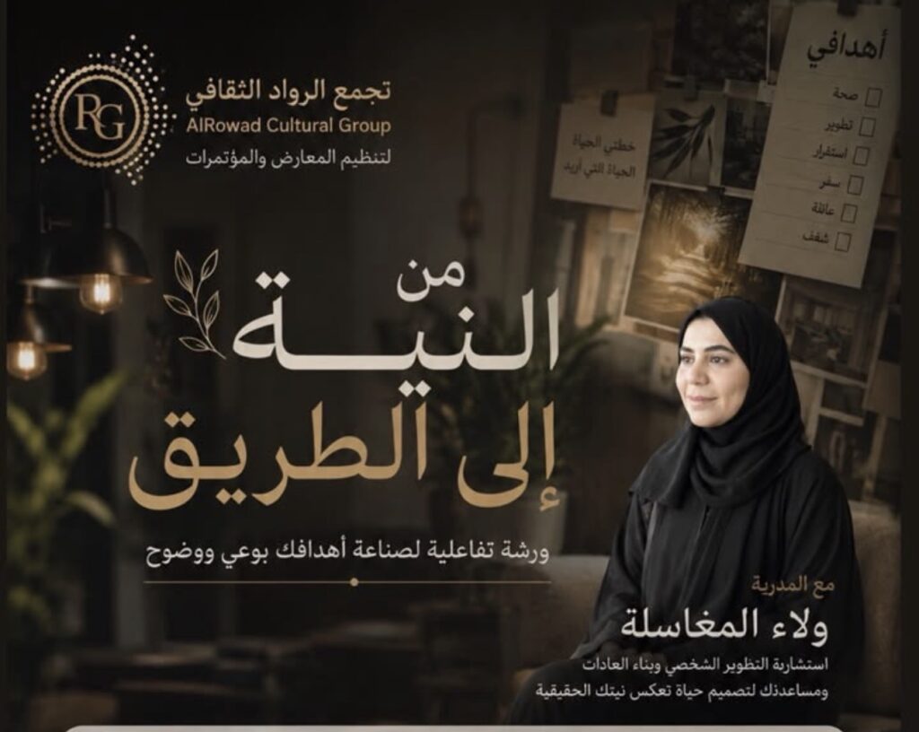 «من النية إلى الطريق».. أمسية لتجمع الرواد تقدمها ولاء المغاسل