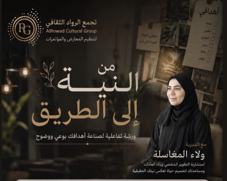 «من النية إلى الطريق».. أمسية لتجمع الرواد تقدمها ولاء المغاسل