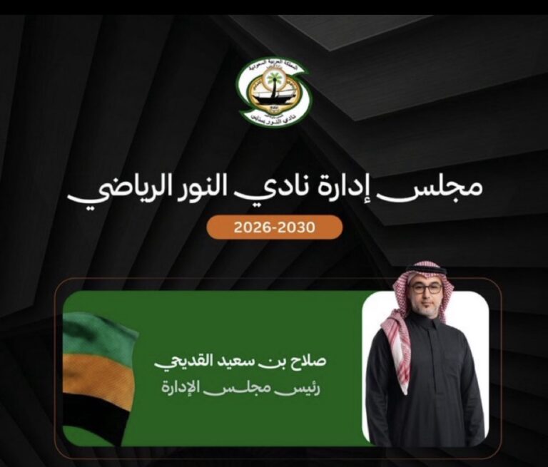 اعتماد مجلس إدارة نادي النور للدورة 2026–2030 برئاسة صلاح القديحي