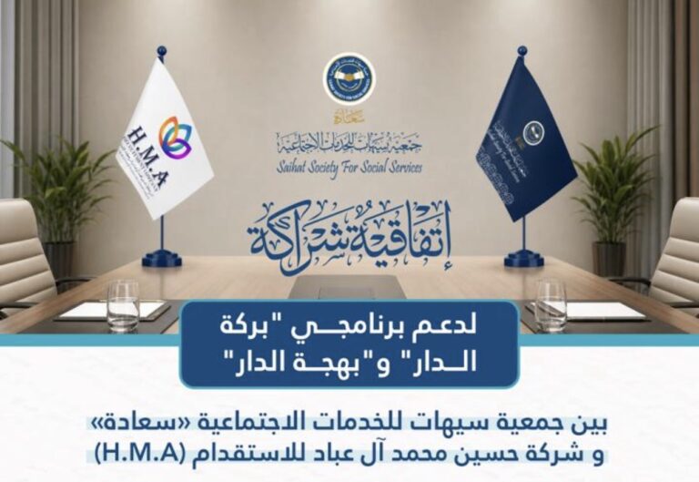 «سعادة» وشركة حسين محمد آل عباد للاستقدام توقعان شراكة لدعم برنامجي «بركة الدار» و«بهجة الدار»
