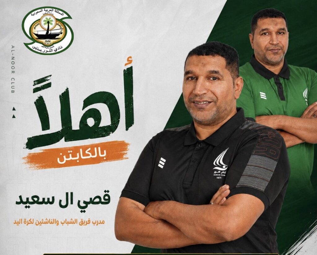 النور يعزز جهازه الفني لكرة اليد بالتعاقد مع المدرب الوطني قصي آل سعيد