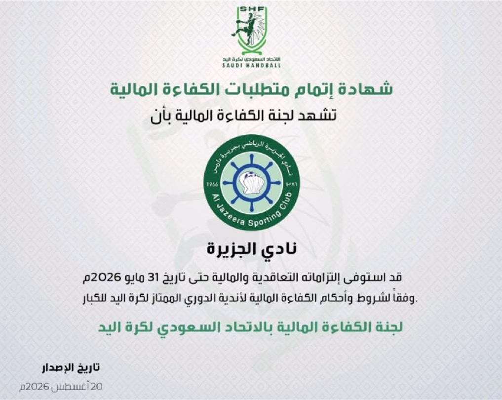 الجزيرة يحصل على شهادة الكفاءة المالية من الاتحاد السعودي لكرة اليد