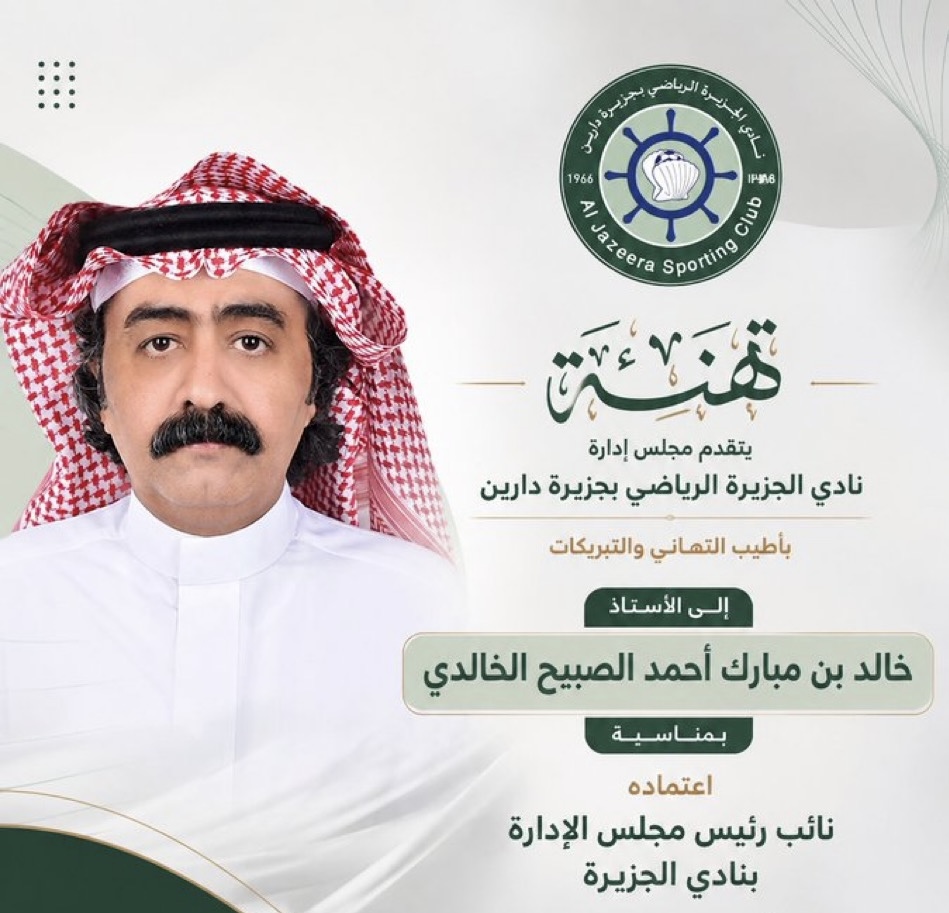 خالد الصبيح الخالدي نائبًا لرئيس مجلس إدارة نادي الجزيرة بدارين