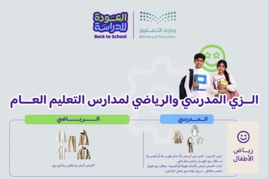 وزارة التعليم تُعلن تفاصيل الزي المدرسي والرياضي الموحد لجميع المراحل استعداداً للعام الدراسي 1448هـ
