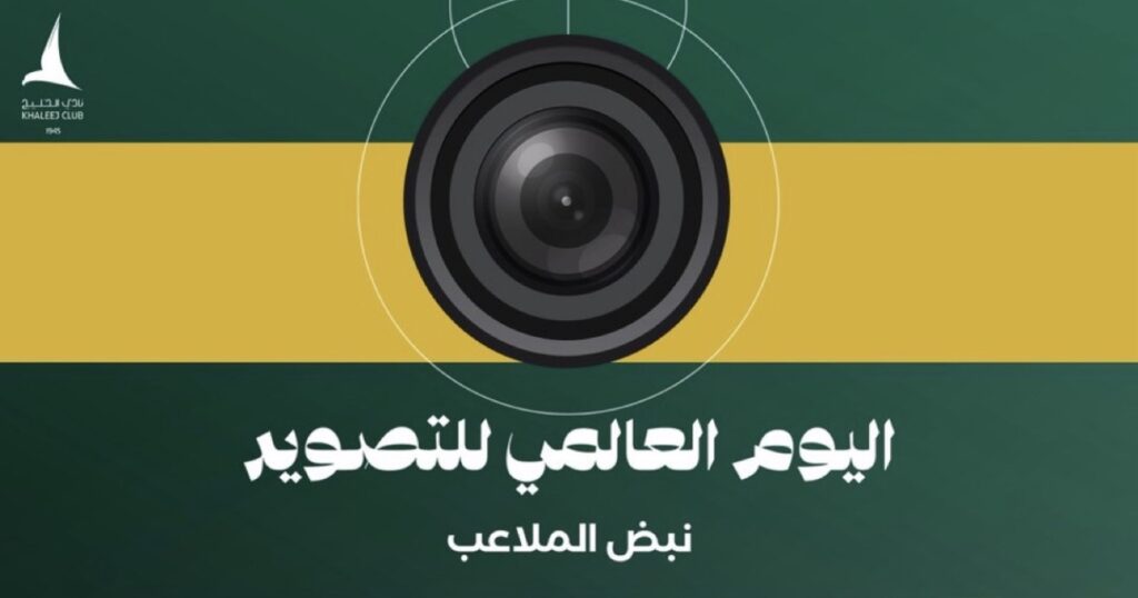 «نبض الملاعب» يجمع عدسات الرياضة في نادي الخليج.. 3 أيام من التصوير والتكريم في سيهات