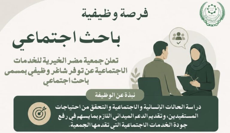 تعلن جمعية مضر الخيرية عن توفر فرصة وظيفية (سعوديون فقط)