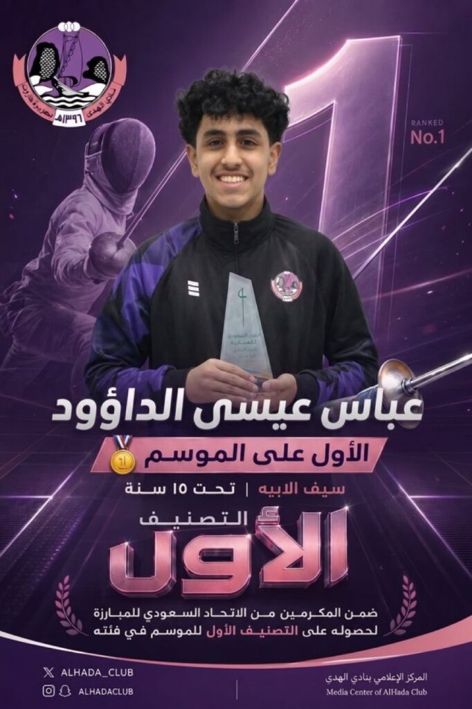 من تاروت .. عباس الداؤود يتصدر تصنيف «الإيبيه» تحت 15 عامًا ويعزز تألق مبارزة الهدى