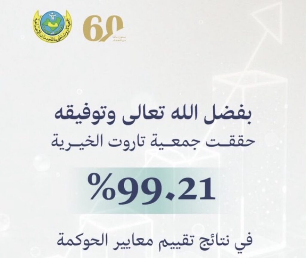 جمعية تاروت الخيرية تسجل 99.21% في تقييم الحوكمة لعام 2025